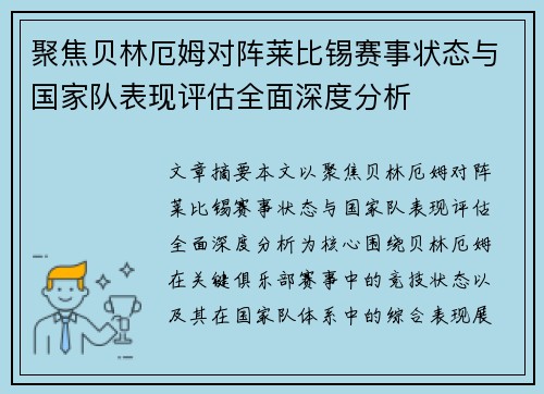 聚焦贝林厄姆对阵莱比锡赛事状态与国家队表现评估全面深度分析