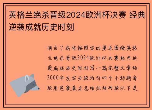 英格兰绝杀晋级2024欧洲杯决赛 经典逆袭成就历史时刻