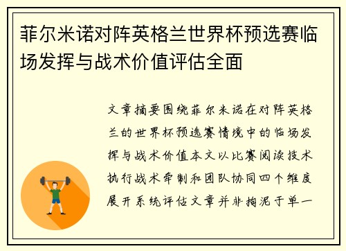 菲尔米诺对阵英格兰世界杯预选赛临场发挥与战术价值评估全面