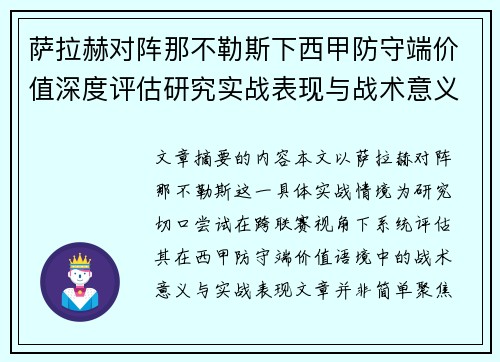 萨拉赫对阵那不勒斯下西甲防守端价值深度评估研究实战表现与战术意义