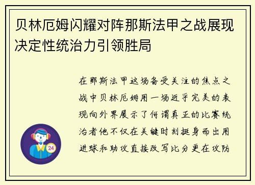 贝林厄姆闪耀对阵那斯法甲之战展现决定性统治力引领胜局