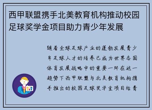 西甲联盟携手北美教育机构推动校园足球奖学金项目助力青少年发展