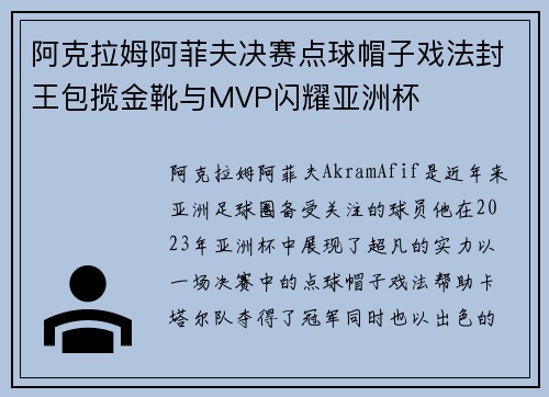 阿克拉姆阿菲夫决赛点球帽子戏法封王包揽金靴与MVP闪耀亚洲杯