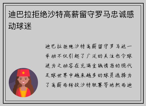 迪巴拉拒绝沙特高薪留守罗马忠诚感动球迷