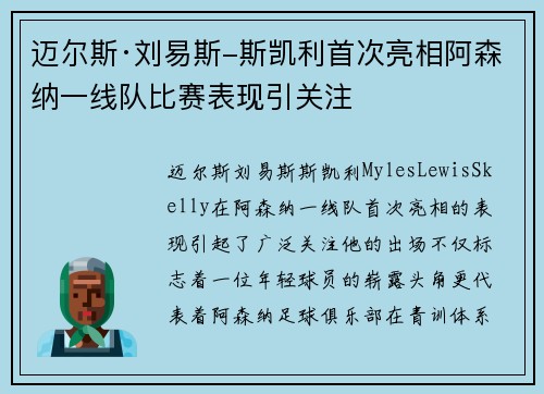 迈尔斯·刘易斯-斯凯利首次亮相阿森纳一线队比赛表现引关注