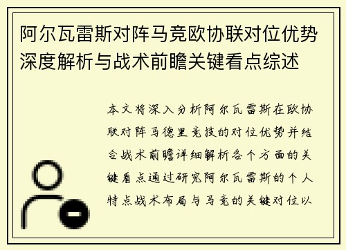 阿尔瓦雷斯对阵马竞欧协联对位优势深度解析与战术前瞻关键看点综述 阿尔瓦雷斯对阵马竞欧协联对位优势深度解析与战术前瞻关键看点综述