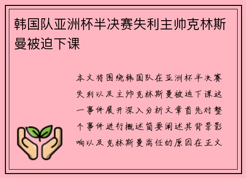 韩国队亚洲杯半决赛失利主帅克林斯曼被迫下课