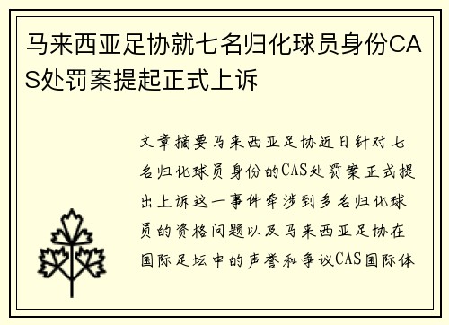 马来西亚足协就七名归化球员身份CAS处罚案提起正式上诉