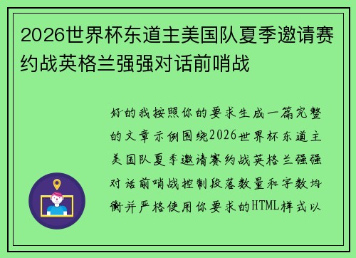 2026世界杯东道主美国队夏季邀请赛约战英格兰强强对话前哨战