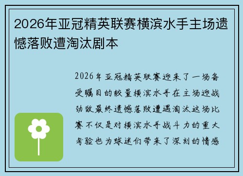 2026年亚冠精英联赛横滨水手主场遗憾落败遭淘汰剧本 2026年亚冠精英联赛横滨水手主场遗憾落败遭淘汰剧本