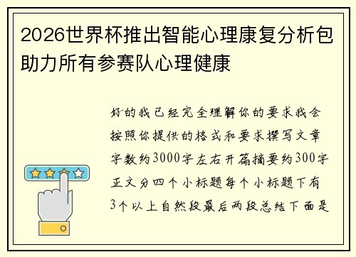 2026世界杯推出智能心理康复分析包助力所有参赛队心理健康